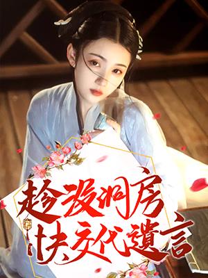 趁沒洞房快交代遺言