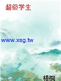超級學生