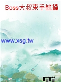 Boss大叔束手就擒