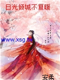 日光傾城不複暖