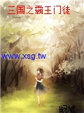 三國之霸王門徒