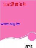 全能雷魔法師