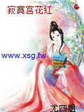寂寞宮花紅