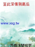 至此深情別離後