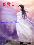 修魂記