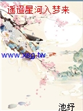 遙迢星河入夢來