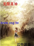 無限真神