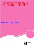 不死僵屍修仙傳