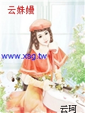 雲姝嫚