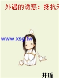 外遇的誘惑：抵抗無愛婚姻