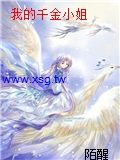 我的千金小姐