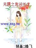 無限之我問長生