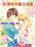 好想和你暗戀成真