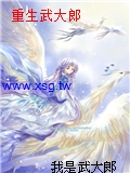 重生武大郎