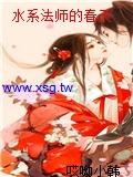 水係法師的春天