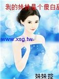 我的妹妹是個傻白甜
