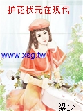 護花狀元在現代