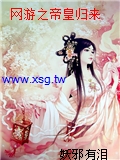 網遊之帝皇歸來