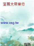至尊大帝林行