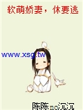 軟萌嬌妻，休要逃