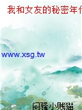 我和女友的秘密年代