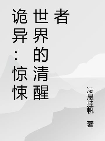 詭異：驚悚世界的清醒者