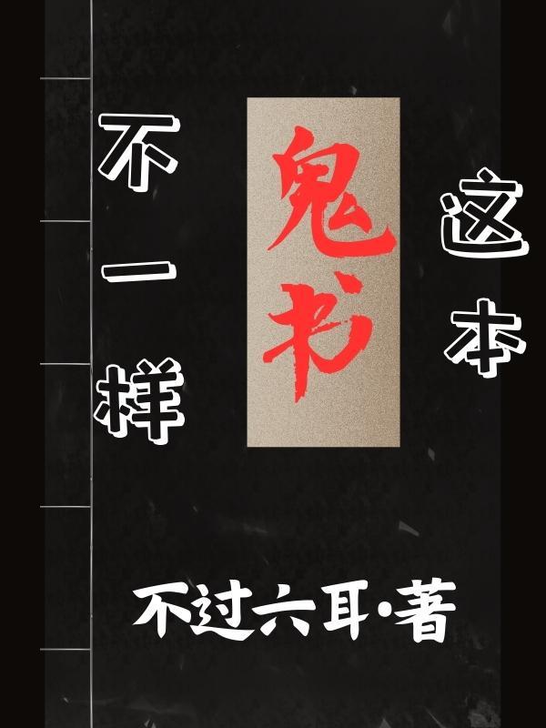 這本鬼書不一樣