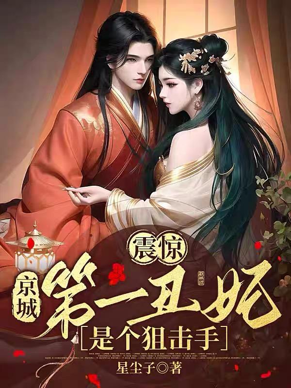 震驚：京城第一醜妃，是個狙擊手