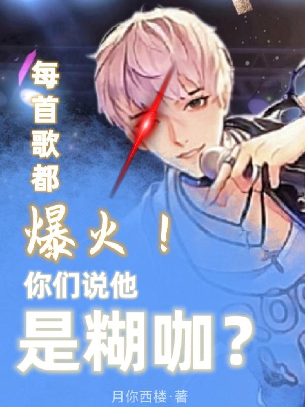 每首歌都爆火！你們說他是糊咖？