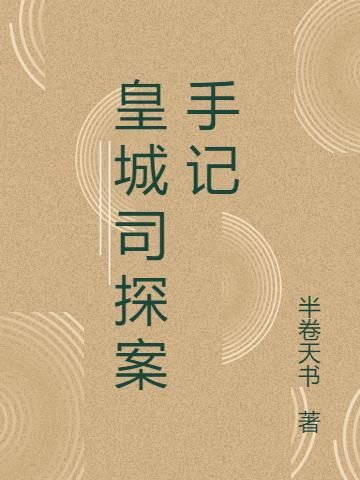 皇城司探案手記