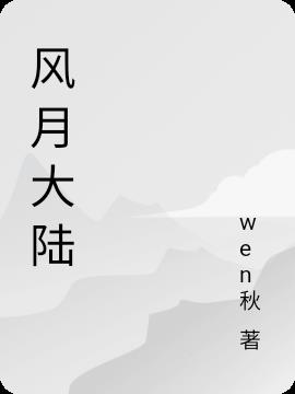 風月大陸