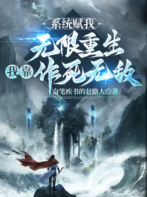 係統賦我無限重生，我靠作死無敵