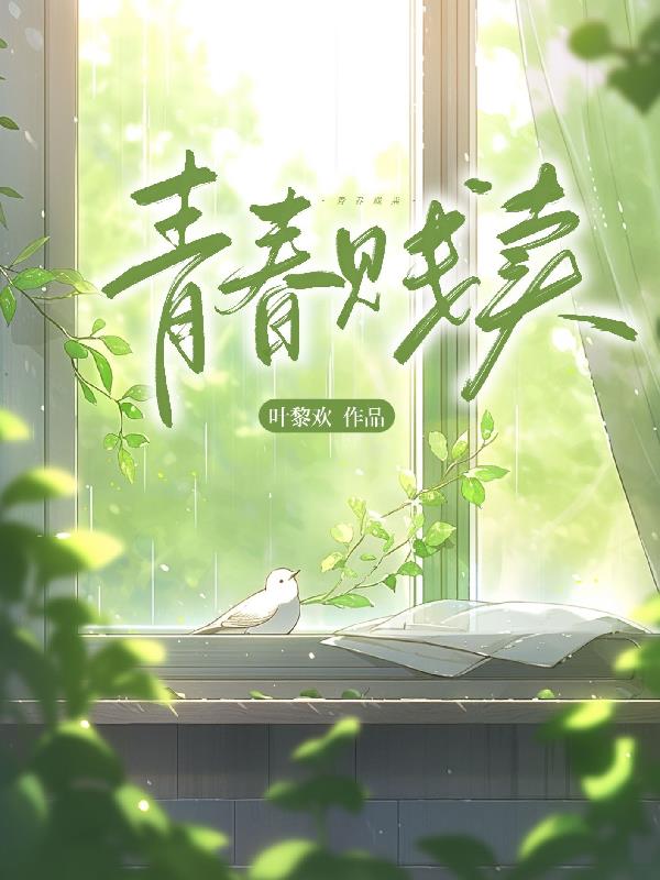 青春賤賣