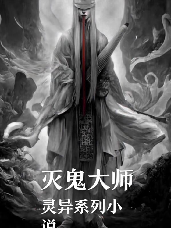 滅鬼大師1