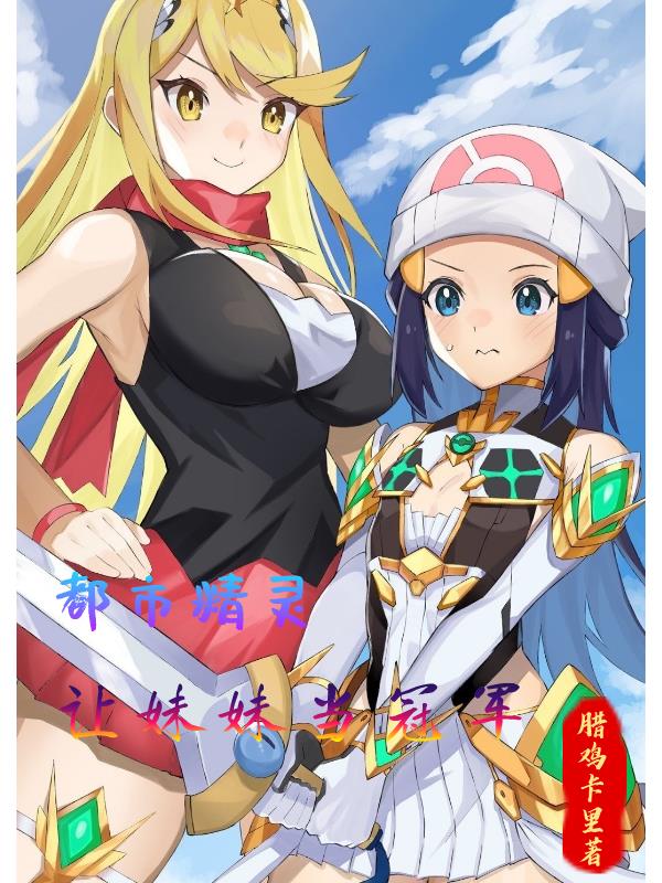 都市精靈：讓妹妹當冠軍