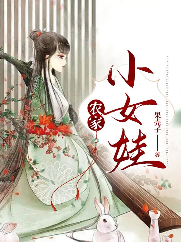 農家小女娃