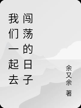 我們一起去闖蕩的日子