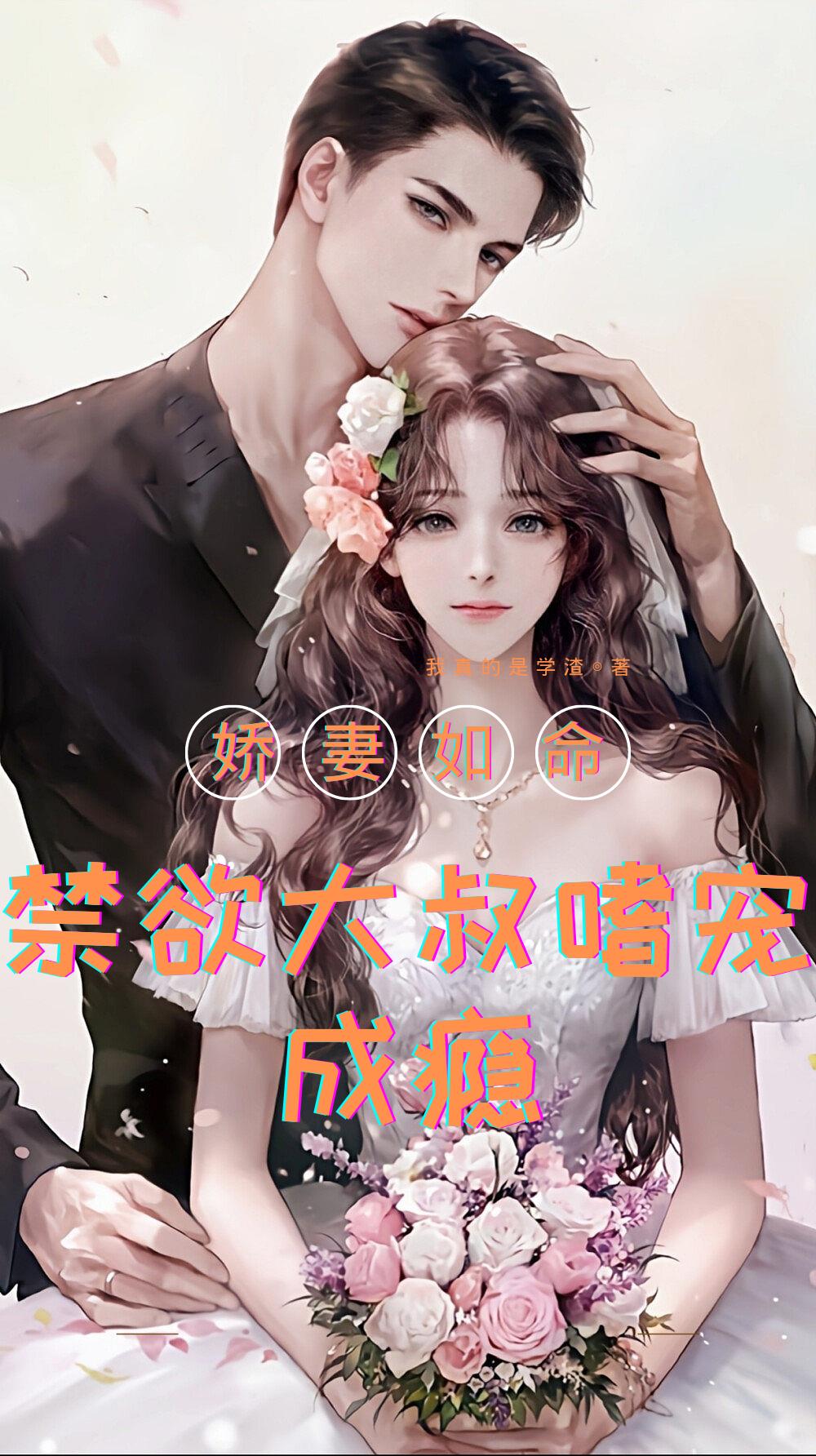 嬌妻如命，禁欲大叔嗜寵成隱