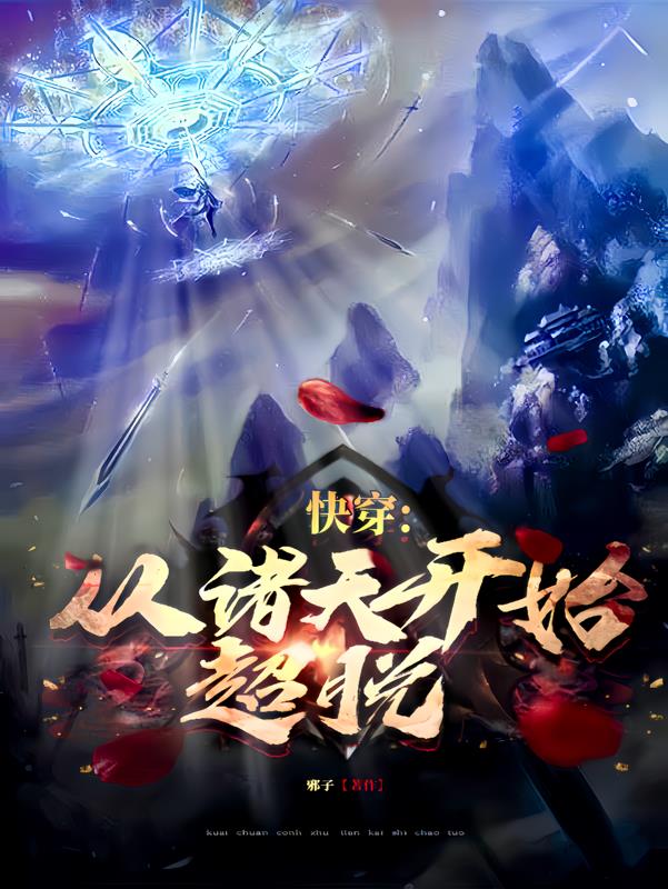 快穿：從諸天開始超脫