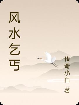 風水乞丐