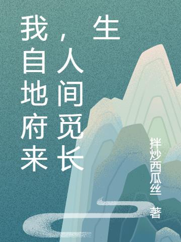 我自地府來，人間覓長生