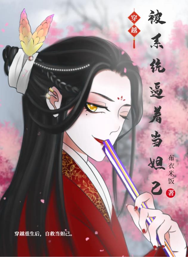 穿越後，被係統逼著當妲己！