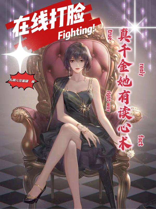 真千金有讀心術，在線打臉