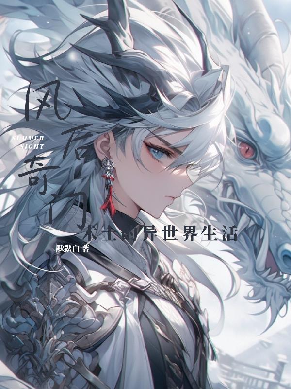 風後奇門術士的異世界生活