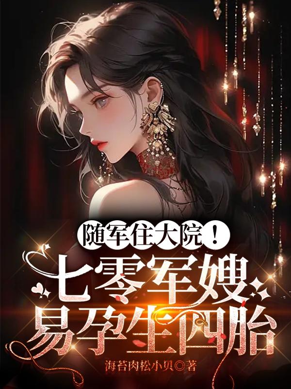 隨軍住大院！七零軍嫂易孕生四胎