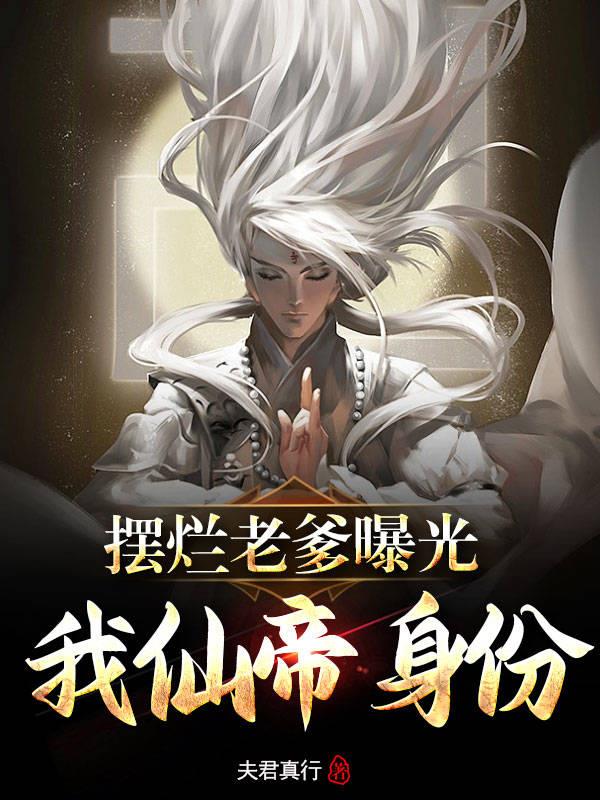 擺爛老爹曝光我仙帝身份