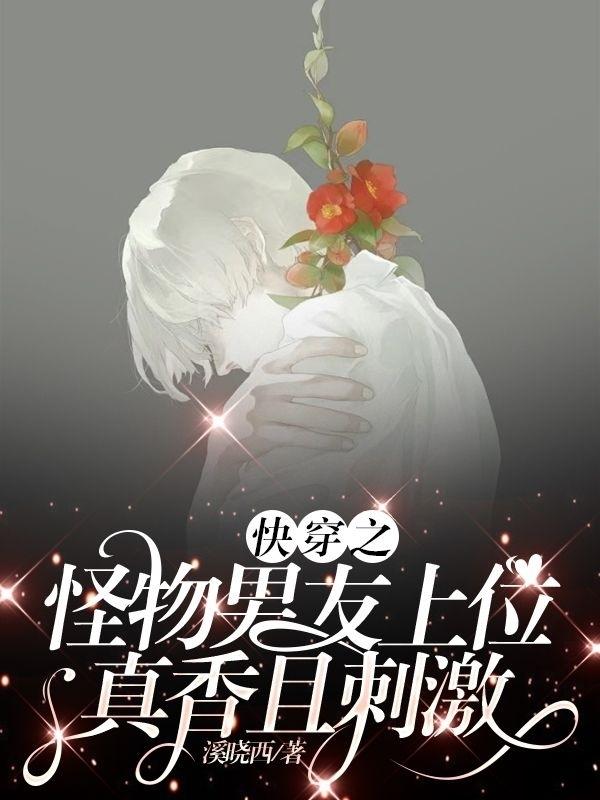 快穿之怪物男友上位，真香且刺激