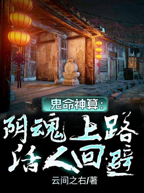 鬼命神算：陰魂上路，活人回避