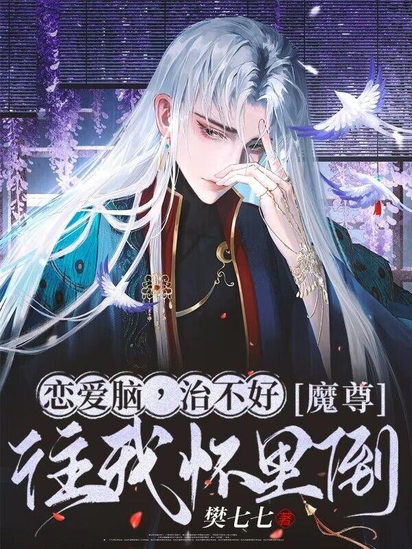 戀愛腦，治不好，魔尊往我懷裏倒