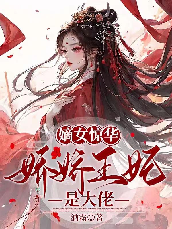 嫡女驚華，嬌嬌王妃是大佬